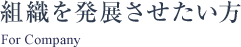 組織を発展させたい方