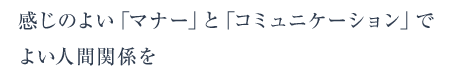 感じのよい「マナー」と「コミュニケーション」でよい人間関係を