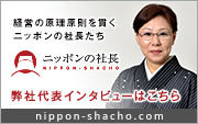 ニッポンの社長インタビュー井上由美